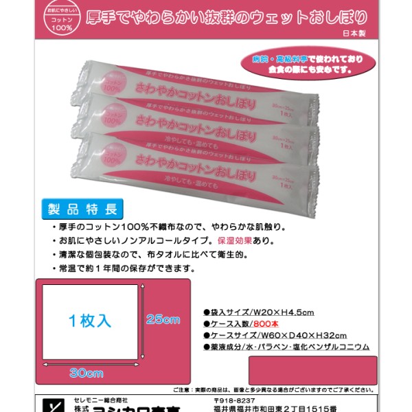 さわやかコットンおしぼり