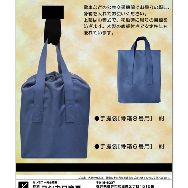 手提袋 [ 骨箱用 ] 紺